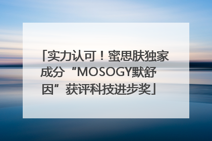 实力认可！蜜思肤独家成分“MOSOGY默舒因”获评科技进步奖