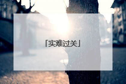 实难过关