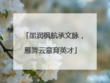 墨润枫航承文脉，雁舞云章育英才