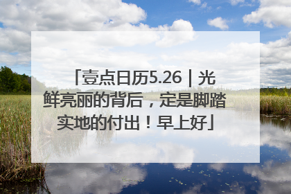 壹点日历5.26｜光鲜亮丽的背后，定是脚踏实地的付出！早上好