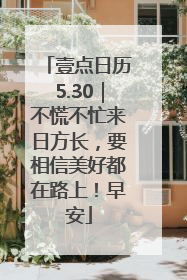 壹点日历5.30｜不慌不忙来日方长，要相信美好都在路上！早安