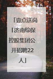壹点送岗│济南综保控股集团公开招聘22人