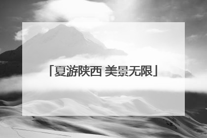 夏游陕西 美景无限