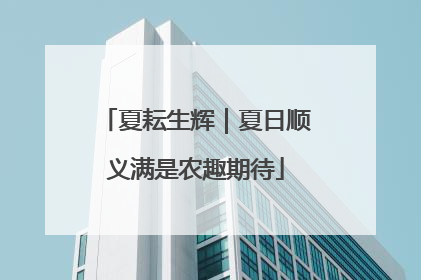 夏耘生辉｜夏日顺义满是农趣期待