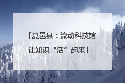 夏邑县：流动科技馆让知识“活”起来