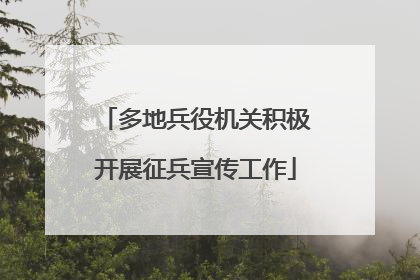 多地兵役机关积极开展征兵宣传工作