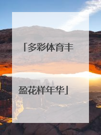 多彩体育丰盈花样年华