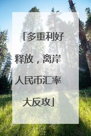 多重利好释放，离岸人民币汇率大反攻