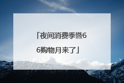 夜间消费季暨66购物月来了