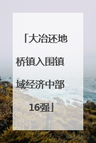 大冶还地桥镇入围镇域经济中部16强