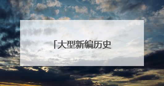 大型新编历史晋剧《魏碑往事》北京首演