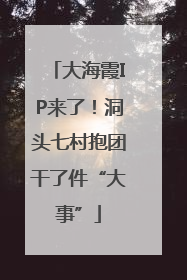 大海霞IP来了！洞头七村抱团干了件“大事”