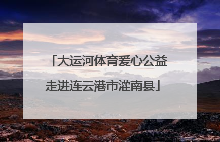大运河体育爱心公益走进连云港市灌南县