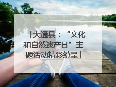 大通县：“文化和自然遗产日”主题活动精彩纷呈