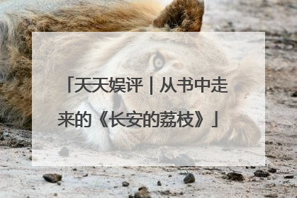天天娱评｜从书中走来的《长安的荔枝》