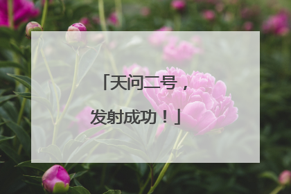 天问二号，发射成功！
