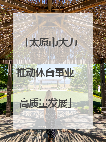 太原市大力推动体育事业高质量发展