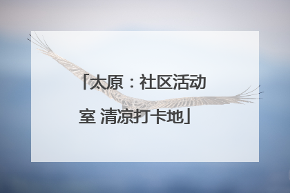 太原：社区活动室 清凉打卡地