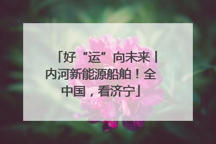 好“运”向未来丨内河新能源船舶！全中国，看济宁