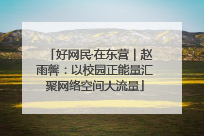 好网民·在东营｜赵雨馨：以校园正能量汇聚网络空间大流量