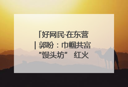 好网民·在东营｜郭盼：巾帼共富“馒头坊” 红火乡村“好日子”