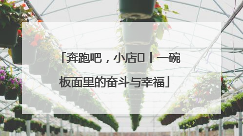 奔跑吧，小店㊳丨一碗板面里的奋斗与幸福