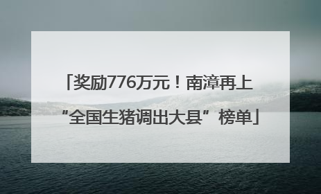 奖励776万元！南漳再上“全国生猪调出大县”榜单