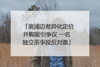 奥浦迈差异化定价并购案引争议 一名独立董事投反对票