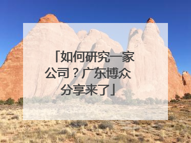 如何研究一家公司？广东博众分享来了