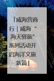 威海营商行｜威海“海天驿旅”系列活动开启海洋文旅新篇