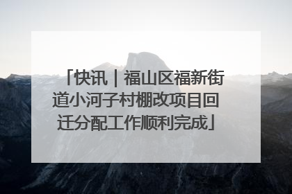 快讯｜福山区福新街道小河子村棚改项目回迁分配工作顺利完成