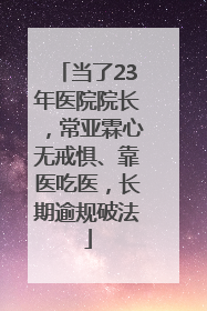 当了23年医院院长，常亚霖心无戒惧、靠医吃医，长期逾规破法