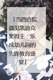 当四合院遇见凯迪克奖得主：乐成幼儿园的先锋教育盛宴
