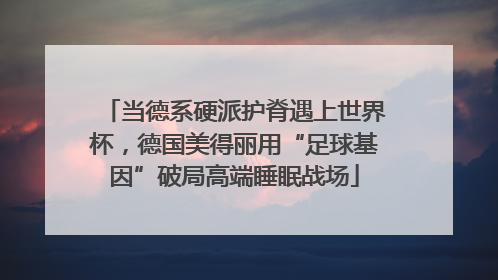 当德系硬派护脊遇上世界杯，德国美得丽用“足球基因”破局高端睡眠战场