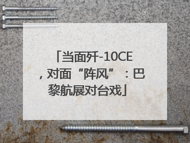 当面歼-10CE，对面“阵风”：巴黎航展对台戏