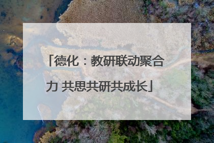 德化：教研联动聚合力 共思共研共成长