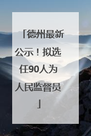德州最新公示！拟选任90人为人民监督员