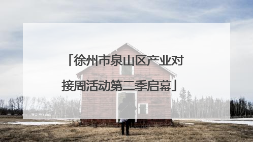徐州市泉山区产业对接周活动第二季启幕