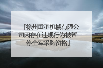 徐州重型机械有限公司因存在违规行为被暂停全军采购资格