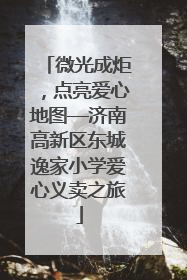 微光成炬，点亮爱心地图—济南高新区东城逸家小学爱心义卖之旅