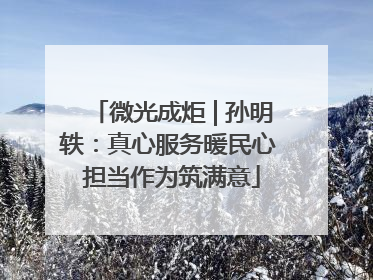 微光成炬 | 孙明轶：真心服务暖民心 担当作为筑满意