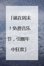 就在周末！免费音乐节，引燃年中狂欢