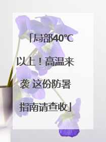 局部40℃以上！高温来袭 这份防暑指南请查收