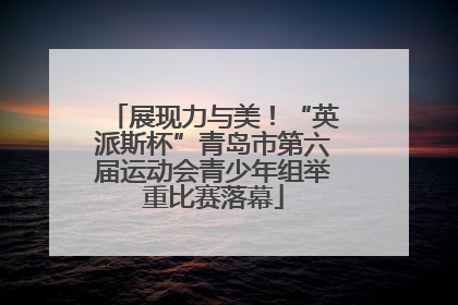 展现力与美！“英派斯杯”青岛市第六届运动会青少年组举重比赛落幕