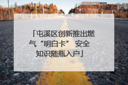 屯溪区创新推出燃气“明白卡” 安全知识随瓶入户