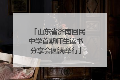 山东省济南回民中学首期师生读书分享会圆满举行