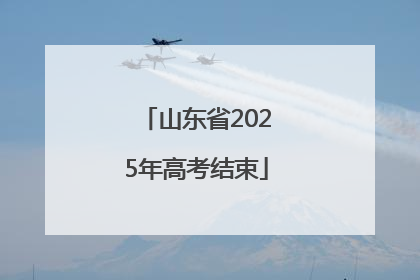 山东省2025年高考结束
