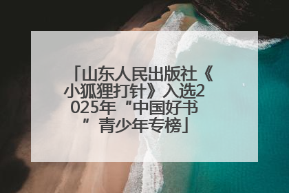 山东人民出版社《小狐狸打针》入选2025年“中国好书”青少年专榜