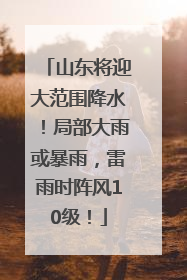 山东将迎大范围降水！局部大雨或暴雨，雷雨时阵风10级！