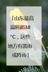 山东最高温将超38°C，这些地方有雷雨或阵雨